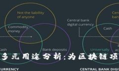 Tokenim的多元用途分析：为区块链项目注入活力