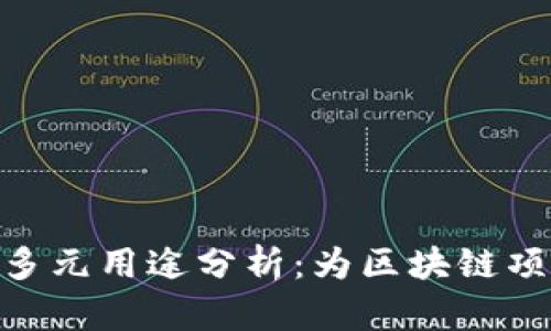 Tokenim的多元用途分析：为区块链项目注入活力