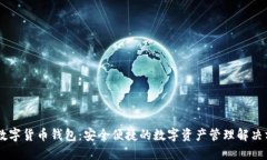 IM数字货币钱包：安全便捷的数字资产管理解决方