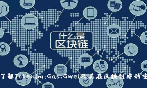 深入了解Tokenim：Gas、Gwei及其在区块链中的重要性