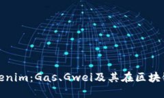 深入了解Tokenim：Gas、Gwei及其在区块链中的重要性
