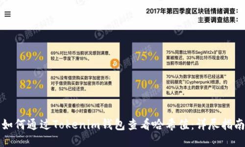 如何通过Tokenim钱包查看哈希值：详尽指南