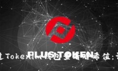 如何通过Tokenim钱包查看哈希值：详尽指南