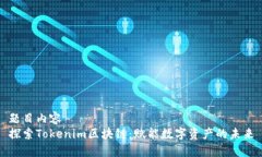 题目内容探索Tokenim区块链：赋能数字资产的未来