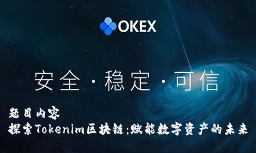 题目内容
探索Tokenim区块链：赋能数字资产的未来
