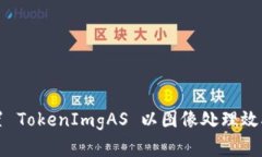 如何设置 TokenImgAS 以图像处理效率和管理