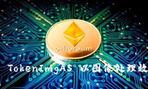 如何设置 TokenImgAS 以图像处理效率和管理