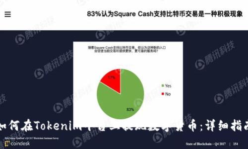 如何在Tokenim平台上提现数字货币：详细指南