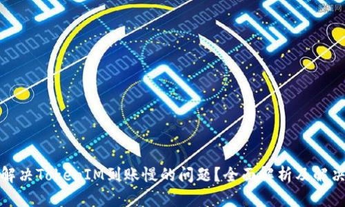 如何解决TokenIM到账慢的问题？全面解析及解决方案