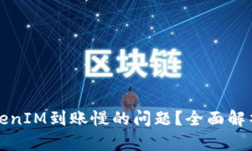 如何解决TokenIM到账慢的问题？全面解析及解决方案