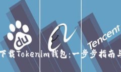 苹果手机如何下载Tokenim钱包：一步步指南与常见