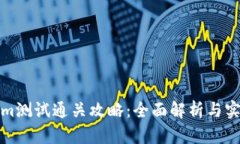 Tokenim测试通关攻略：全面解析与实战技巧