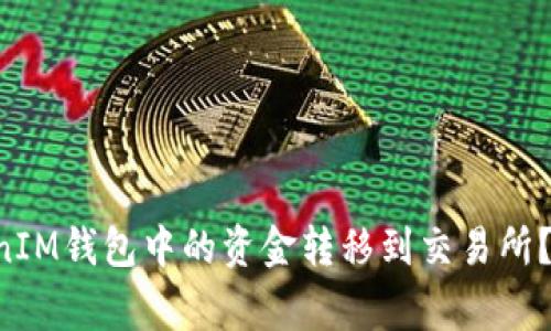 : 如何将TokenTokenIM钱包中的资金转移到交易所？详解步骤与注意事项