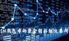 : 如何将TokenTokenIM钱包中的资金转移到交易所？详