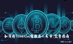 如何将Tokenim转换为人民币：完整指南