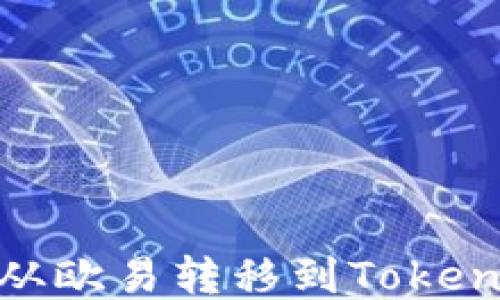 
如何将USDT从欧易转移到Tokenim：详细指南