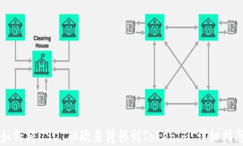
如何将USDT从欧易转移到Tokenim：详细指南