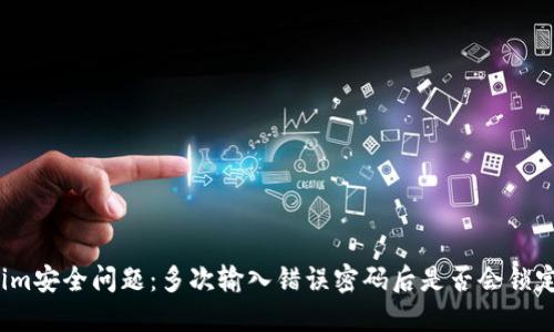 Tokenim安全问题：多次输入错误密码后是否会锁定账户？