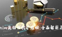 深入探讨Tokenim流动性挖矿赎回：全面解析与常见