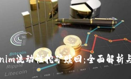 深入探讨Tokenim流动性挖矿赎回：全面解析与常见问题解答