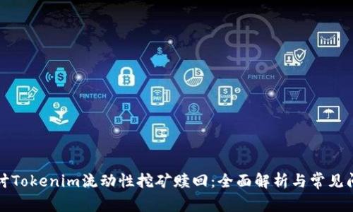 深入探讨Tokenim流动性挖矿赎回：全面解析与常见问题解答