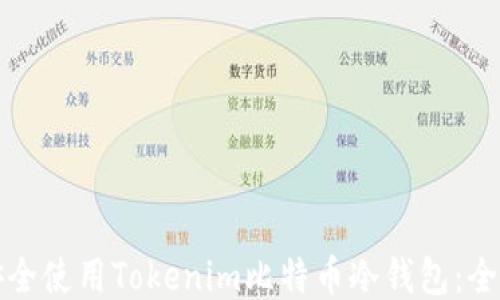 
如何安全使用Tokenim比特币冷钱包：全面指南