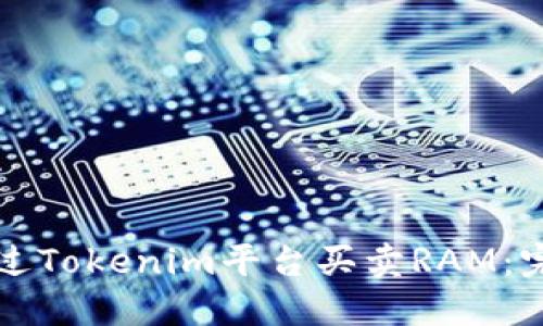 如何通过Tokenim平台买卖RAM：完整指南