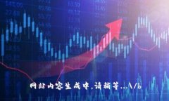 网站内容生成中，请稍等...\/b