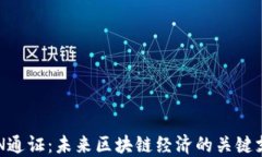 EON通证：未来区块链经济的关键支撑