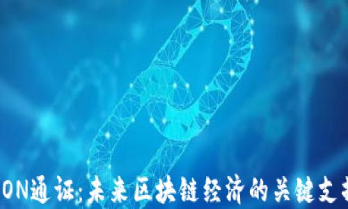 
EON通证：未来区块链经济的关键支撑