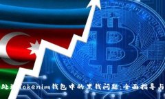 如何处理Tokenim钱包中的黑钱问题：全面指导与问