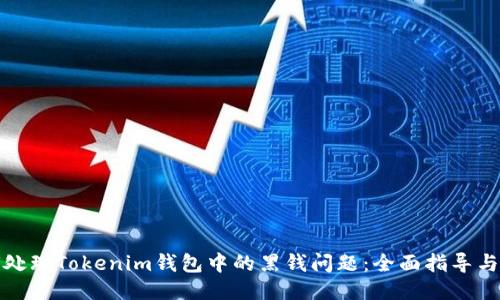 如何处理Tokenim钱包中的黑钱问题：全面指导与问答