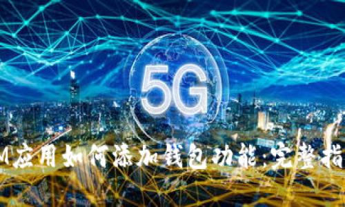 IM应用如何添加钱包功能：完整指南