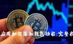 IM应用如何添加钱包功能：完整指南