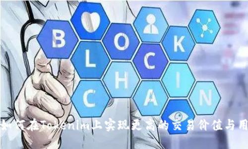 小币种如何在Tokenim上实现更高的交易价值与用户需求