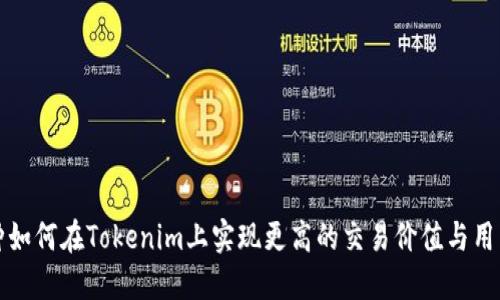 小币种如何在Tokenim上实现更高的交易价值与用户需求