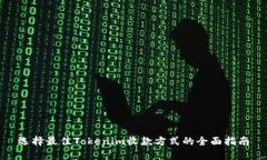 选择最佳Tokenim收款方式的全面指南