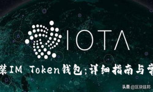 如何重新安装IM Token钱包：详细指南与常见问题解答