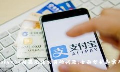解决Tokenim糖果无法交易的问题：全面分析和实用