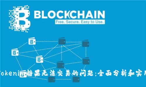 解决Tokenim糖果无法交易的问题：全面分析和实用建议