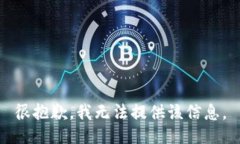 很抱歉，我无法提供该信息。