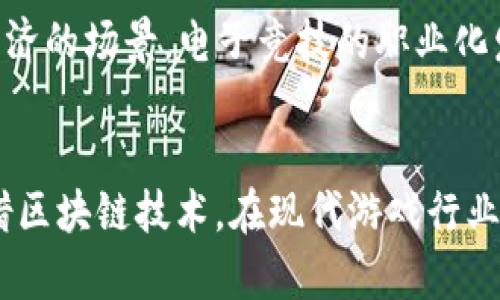    AG对战Tokenim：深入分析两大对战平台的特点与优势  / 

 guanjianci  AG, Tokenim, 游戏对战, 区块链游戏, 电子竞技  /guanjianci 

前言
在数字化和互联网迅速发展的今天，电子竞技和区块链游戏正如火如荼地崛起，吸引着大量玩家的关注和参与。尤其是对于游戏对战平台的需求持续增长，其中AG和Tokenim成为了备受瞩目的两大平台。它们各自具有独特的特点和优势，今天我们将深入探讨这两个平台的对战机制、用户体验、经济模型等方面。

AG平台简介
AG平台是一个以多种在线游戏著称的对战平台，吸引了大量游戏爱好者。这个平台以其高质量的游戏画面、流畅的操作体验和丰富的游戏种类而受到玩家的青睐。AG平台主打竞技类游戏，包括但不限于MOBA、射击类以及卡牌游戏等。在AG平台上，玩家可以通过自由的对战形式与其他玩家进行竞争，同时提供多种赛事，推动电子竞技的发展。

Tokenim平台简介
Tokenim是一款基于区块链技术的游戏对战平台，旨在将传统游戏与区块链技术相结合，提供一个公平、透明的游戏环境。该平台的核心在于通过数字货币和智能合约解决传统游戏中的一些问题，如中心化管理、虚拟物品的所有权和公平性等。Tokenim允许玩家在平台内使用加密货币进行下注和交易，使得游戏体验更具趣味性和挑战性。

AG与Tokenim的对比
在AG平台上，玩家体验更多传统游戏的玩法，而Tokenim则重点在于结合区块链技术的创新游戏。然而，二者在对战机制、用户界面与玩家互动等方面也有明显的差异。

用户体验与界面设计
AG平台在用户体验方面表现优异，拥有简洁且直观的用户界面，新手玩家可以很快上手。而Tokenim虽也具备良好的界面设计，但由于引入了区块链技术，可能在某些操作上会略显复杂，尤其是对于不太了解区块链的玩家来说。

经济模型的差异
AG的平台经济模型相对简单，主要依赖于游戏内购和赛事的报名费。Tokenim则利用了区块链的去中心化特性，通过智能合约实现自动化经济处理，为玩家提供分红等激励机制。这种机制使得玩家在游戏中不仅能够享受乐趣，还能通过参与创造价值。

安全性与公平性
在安全性方面，AG平台依赖传统的中心化机制，虽然在游戏运行上比较稳定，但在用户数据和交易安全方面存在一定的风险。Tokenim通过区块链技术确保数据的不可篡改和透明性，使得玩家之间的交易和对战结果更加公平。

社区与玩家互动
AG平台通常会设有各类社区活动，鼓励玩家之间的互动，而Tokenim由于其去中心化的特性，用户也可以参与到平台的决策中，这种参与感和归属感往往更能够增强用户的粘性。

常见问题的讨论

问题一：AG平台的游戏种类有什么特点？
AG平台提供了丰富多样的游戏种类，包括传统的MOBA、射击类、卡牌等多种类型。每种类型的游戏都有其独特的规则和玩法，此外，AG平台不断引入新游戏，以保持玩家的兴趣。这样的多样性吸引了不同喜好的玩家，增加了平台的用户基础。

问题二：Tokenim平台的区块链技术如何保障交易安全？
Tokenim平台利用区块链技术的去中心化特性，形成了一个透明且安全的交易环境。所有游戏中的交易都是通过智能合约实现，这一过程是自动化且不可逆转的，保证了交易的安全性。同时，区块链的密码学特性确保了数据的完整性和隐私性，使得用户的信息和资产不易受到攻击。

问题三：如何在AG和Tokenim平台上盈利？
在AG平台上，用户可以通过参加各种竞技比赛、提升游戏水平来获取收入，同时也可以通过交易游戏内的虚拟物品获利。Tokenim则为玩家提供了更为丰富的盈利机会，除了参与对战获取收益外，玩家还能通过持有Token享受分红，参与平台治理，甚至开设游戏帐号进行转售。

问题四：AG与Tokenim如何吸引新玩家？
AG平台通过举办大型赛事、推出新游戏、以及与知名团队或主播合作等方式吸引新玩家。Tokenim则利用其区块链的独特性，吸引对技术感兴趣的用户，同时通过提供透明的游戏机制和激励措施，吸引新用户的关注和参与。

问题五：如何提升AG与Tokenim平台的用户活跃度？
提升用户活跃度的有效方法包括定期更新游戏内容、举办有趣的活动，以及通过积分系统增强用户的参与感。AG可以设计更多的赛事，提供奖励，吸引玩家频繁参与，而Tokenim可以通过社区活动和用户治理机制，让玩家更深度地参与到平台的建设中。

问题六：未来电子竞技与区块链游戏的发展趋势是什么？
未来，电子竞技与区块链游戏可能会更加紧密融合。目前，许多传统游戏公司开始探索区块链技术以其游戏机制。游戏不仅限于娱乐，逐渐过渡到一个多元经济的场景。电子竞技的职业化发展也将更有可能与区块链相结合，通过去中心化、透明和公平的机制，使得职业赛事更具吸引力。

结论
总的来说，AG与Tokenim各自代表了不同的游戏对战理念和机制。AG以其多样的游戏生态及丰富的用户体验在传统市场中占有一席之地，而Tokenim则凭借区块链技术，在现代游戏行业中展现出无限的可能性。两者都有着巨大的发展潜力，玩家也可以在这两个平台中找到自己喜欢的游戏方式和竞技体验。