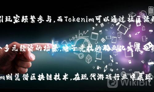    AG对战Tokenim：深入分析两大对战平台的特点与优势  / 

 guanjianci  AG, Tokenim, 游戏对战, 区块链游戏, 电子竞技  /guanjianci 

前言
在数字化和互联网迅速发展的今天，电子竞技和区块链游戏正如火如荼地崛起，吸引着大量玩家的关注和参与。尤其是对于游戏对战平台的需求持续增长，其中AG和Tokenim成为了备受瞩目的两大平台。它们各自具有独特的特点和优势，今天我们将深入探讨这两个平台的对战机制、用户体验、经济模型等方面。

AG平台简介
AG平台是一个以多种在线游戏著称的对战平台，吸引了大量游戏爱好者。这个平台以其高质量的游戏画面、流畅的操作体验和丰富的游戏种类而受到玩家的青睐。AG平台主打竞技类游戏，包括但不限于MOBA、射击类以及卡牌游戏等。在AG平台上，玩家可以通过自由的对战形式与其他玩家进行竞争，同时提供多种赛事，推动电子竞技的发展。

Tokenim平台简介
Tokenim是一款基于区块链技术的游戏对战平台，旨在将传统游戏与区块链技术相结合，提供一个公平、透明的游戏环境。该平台的核心在于通过数字货币和智能合约解决传统游戏中的一些问题，如中心化管理、虚拟物品的所有权和公平性等。Tokenim允许玩家在平台内使用加密货币进行下注和交易，使得游戏体验更具趣味性和挑战性。

AG与Tokenim的对比
在AG平台上，玩家体验更多传统游戏的玩法，而Tokenim则重点在于结合区块链技术的创新游戏。然而，二者在对战机制、用户界面与玩家互动等方面也有明显的差异。

用户体验与界面设计
AG平台在用户体验方面表现优异，拥有简洁且直观的用户界面，新手玩家可以很快上手。而Tokenim虽也具备良好的界面设计，但由于引入了区块链技术，可能在某些操作上会略显复杂，尤其是对于不太了解区块链的玩家来说。

经济模型的差异
AG的平台经济模型相对简单，主要依赖于游戏内购和赛事的报名费。Tokenim则利用了区块链的去中心化特性，通过智能合约实现自动化经济处理，为玩家提供分红等激励机制。这种机制使得玩家在游戏中不仅能够享受乐趣，还能通过参与创造价值。

安全性与公平性
在安全性方面，AG平台依赖传统的中心化机制，虽然在游戏运行上比较稳定，但在用户数据和交易安全方面存在一定的风险。Tokenim通过区块链技术确保数据的不可篡改和透明性，使得玩家之间的交易和对战结果更加公平。

社区与玩家互动
AG平台通常会设有各类社区活动，鼓励玩家之间的互动，而Tokenim由于其去中心化的特性，用户也可以参与到平台的决策中，这种参与感和归属感往往更能够增强用户的粘性。

常见问题的讨论

问题一：AG平台的游戏种类有什么特点？
AG平台提供了丰富多样的游戏种类，包括传统的MOBA、射击类、卡牌等多种类型。每种类型的游戏都有其独特的规则和玩法，此外，AG平台不断引入新游戏，以保持玩家的兴趣。这样的多样性吸引了不同喜好的玩家，增加了平台的用户基础。

问题二：Tokenim平台的区块链技术如何保障交易安全？
Tokenim平台利用区块链技术的去中心化特性，形成了一个透明且安全的交易环境。所有游戏中的交易都是通过智能合约实现，这一过程是自动化且不可逆转的，保证了交易的安全性。同时，区块链的密码学特性确保了数据的完整性和隐私性，使得用户的信息和资产不易受到攻击。

问题三：如何在AG和Tokenim平台上盈利？
在AG平台上，用户可以通过参加各种竞技比赛、提升游戏水平来获取收入，同时也可以通过交易游戏内的虚拟物品获利。Tokenim则为玩家提供了更为丰富的盈利机会，除了参与对战获取收益外，玩家还能通过持有Token享受分红，参与平台治理，甚至开设游戏帐号进行转售。

问题四：AG与Tokenim如何吸引新玩家？
AG平台通过举办大型赛事、推出新游戏、以及与知名团队或主播合作等方式吸引新玩家。Tokenim则利用其区块链的独特性，吸引对技术感兴趣的用户，同时通过提供透明的游戏机制和激励措施，吸引新用户的关注和参与。

问题五：如何提升AG与Tokenim平台的用户活跃度？
提升用户活跃度的有效方法包括定期更新游戏内容、举办有趣的活动，以及通过积分系统增强用户的参与感。AG可以设计更多的赛事，提供奖励，吸引玩家频繁参与，而Tokenim可以通过社区活动和用户治理机制，让玩家更深度地参与到平台的建设中。

问题六：未来电子竞技与区块链游戏的发展趋势是什么？
未来，电子竞技与区块链游戏可能会更加紧密融合。目前，许多传统游戏公司开始探索区块链技术以其游戏机制。游戏不仅限于娱乐，逐渐过渡到一个多元经济的场景。电子竞技的职业化发展也将更有可能与区块链相结合，通过去中心化、透明和公平的机制，使得职业赛事更具吸引力。

结论
总的来说，AG与Tokenim各自代表了不同的游戏对战理念和机制。AG以其多样的游戏生态及丰富的用户体验在传统市场中占有一席之地，而Tokenim则凭借区块链技术，在现代游戏行业中展现出无限的可能性。两者都有着巨大的发展潜力，玩家也可以在这两个平台中找到自己喜欢的游戏方式和竞技体验。