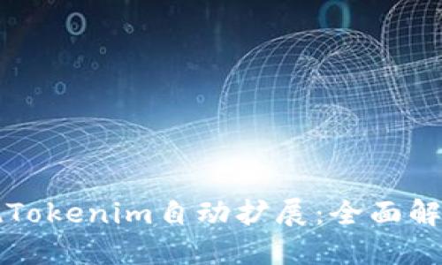 如何实现Tokenim自动扩展：全面解读与应用