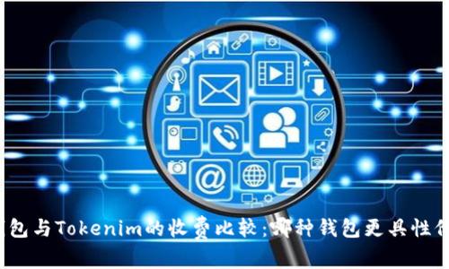 TP钱包与Tokenim的收费比较：哪种钱包更具性价比？