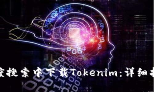 如何在百度搜索中下载Tokenim：详细指南与步骤