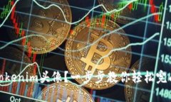 如何更改Tokenim头像？一步步教你轻松完成头像更