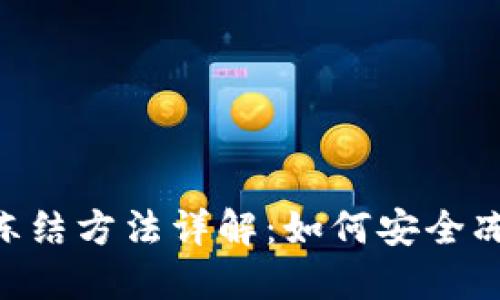 : Tokenim冻结方法详解：如何安全冻结你的资产
