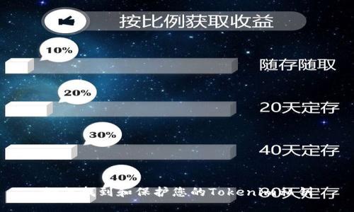 如何找到和保护您的Tokenim私钥