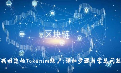 如何找回您的Tokenim账户：详细步骤与常见问题解答